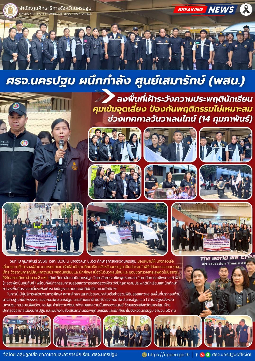 ลงพื้นที่เฝ้าระวังความประพฤตินักเรียน คุมเข้มจุดเสี่ยง ป้องกันพฤติกรรมไม่เหมาะสม ช่วงเทศกาลวันวาเลนไทน์ (14 กุมภาพันธ์)