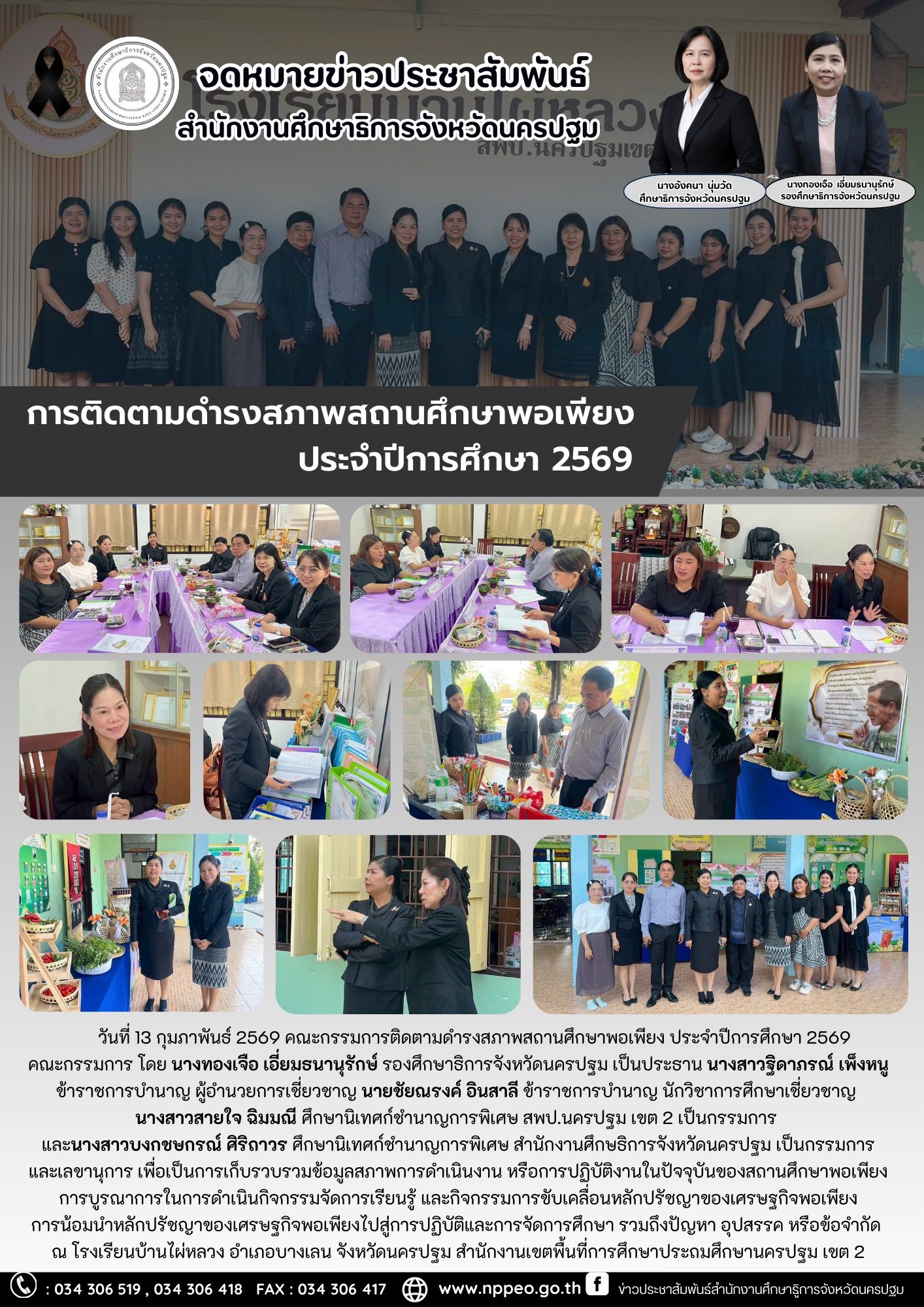 การติดตามดำรงสภาพสถานศึกษาพอเพียงประจำปีการศึกษา 2569