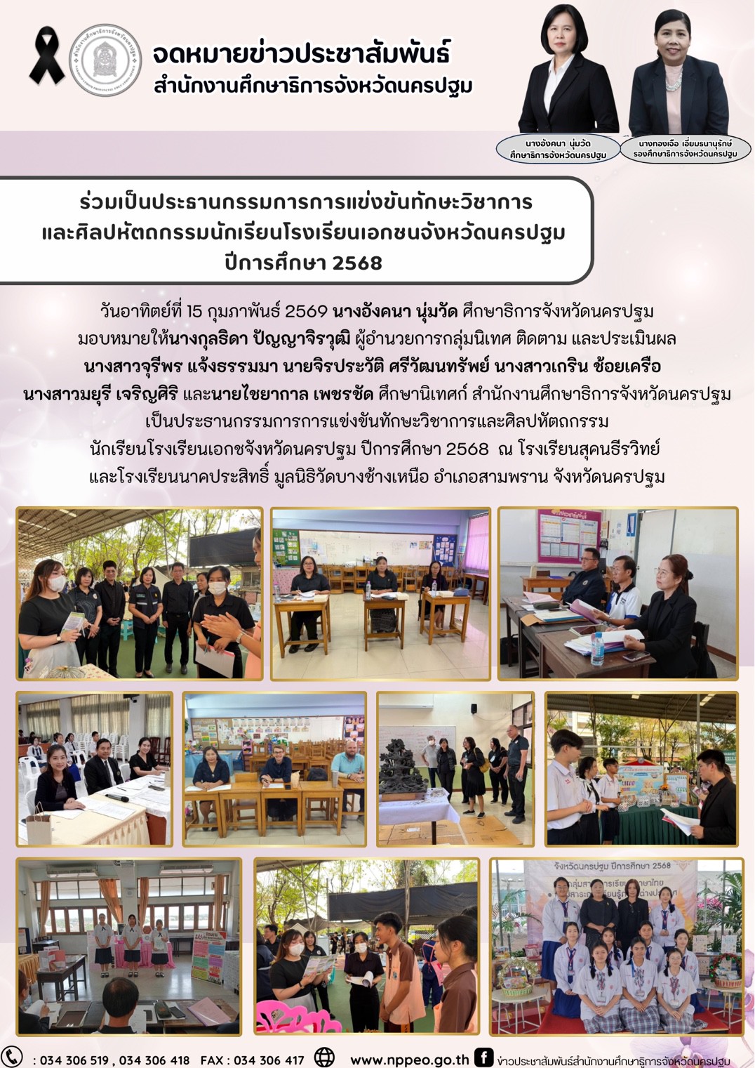 ร่วมเป็นประธานกรรมการการแข่งขันทักษะวิชาการและศิลปหัตถกรรมนักเรียนโรงเรียนเอกชนจังหวัดนครปฐม ปีการศึกษา 2568