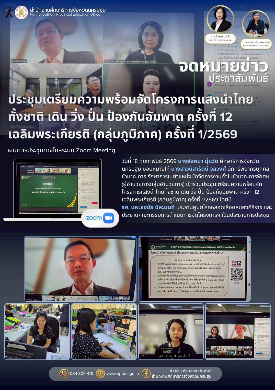 ประชุมเตรียมความพร้อมจัดโครงการแสงนำไทยทั้งชาติ เดิน วิ่ง ปั่น ป้องกันอัมพาต ครั้งที่ 12 เฉลิมพระเกียรติ (กลุ่มภูมิภาค) ครั้งที่ 1/2569