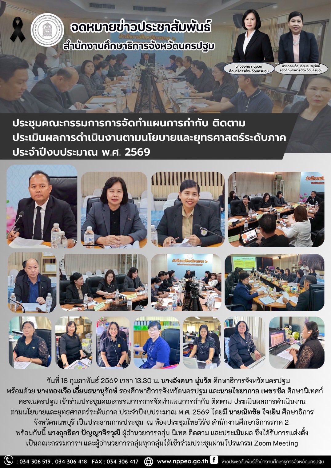 ประชุมคณะกรรมการจัดทำแผนการกำกับ ติดตาม ประเมินผลการดำเนินงานตามนโยบายและยุทธศาสตร์ระดับภาค ประจำปีงบประมาณ พ.ศ. 2569