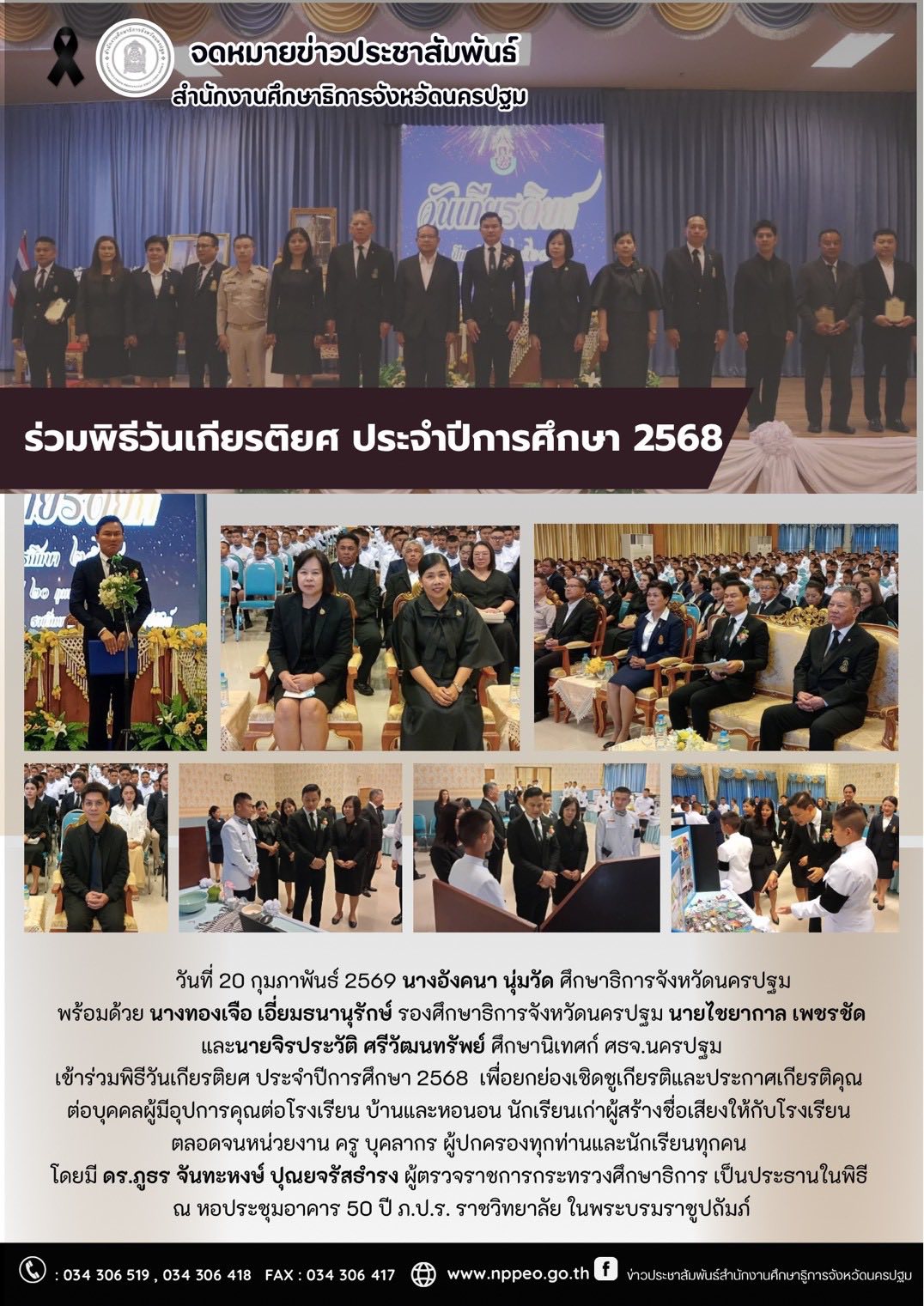 ร่วมพิธีวันเกียรติยศ ประจำปีการศึกษา 2568