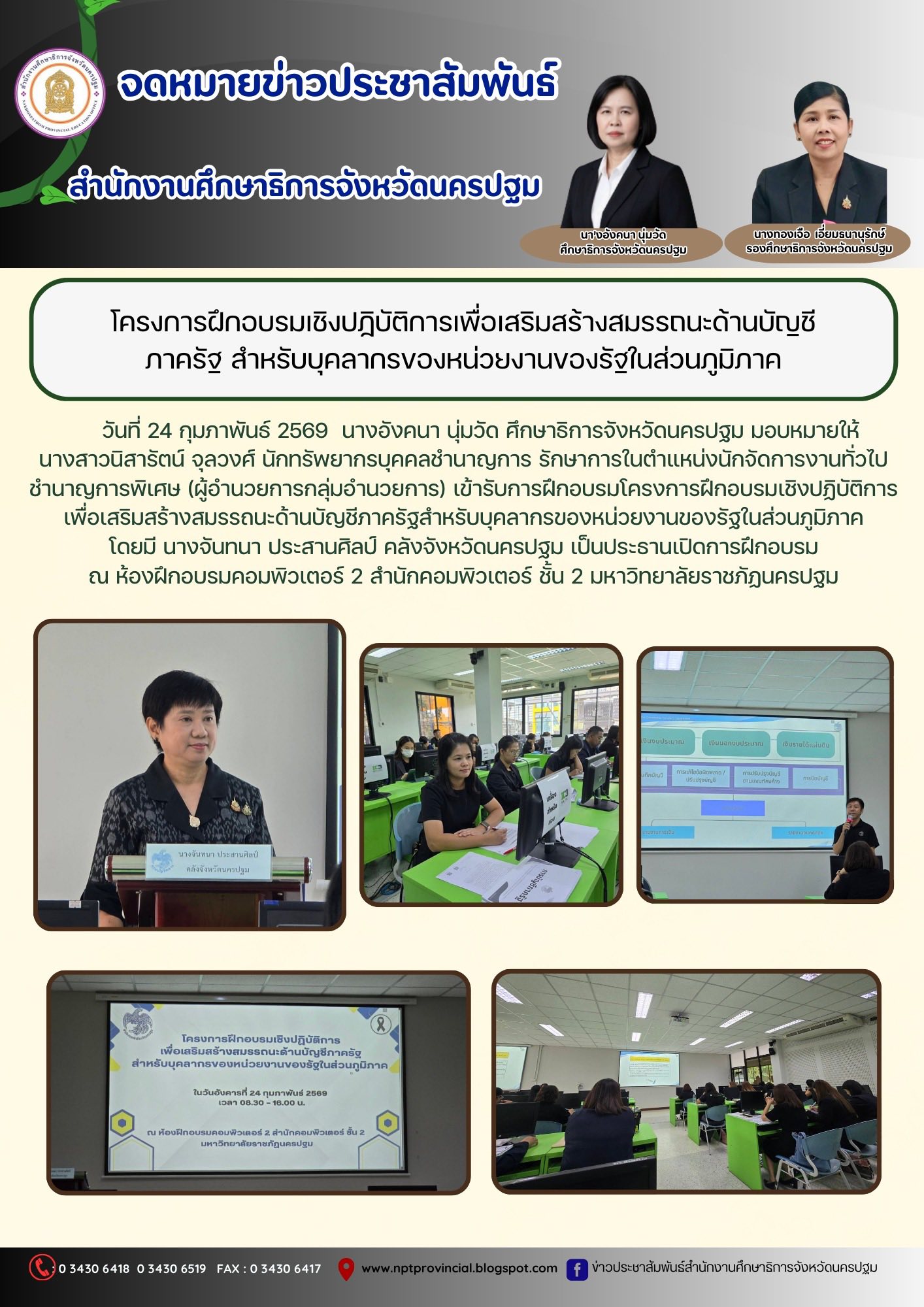 โครงการฝึกอบรมเชิงปฏิบัติการเพื่อเสริมสร้างสมรรถนะด้านบัญชีภาครัฐ สำหรับบุคลากรของหน่วยงานของรัฐในส่วนภูมิภาค