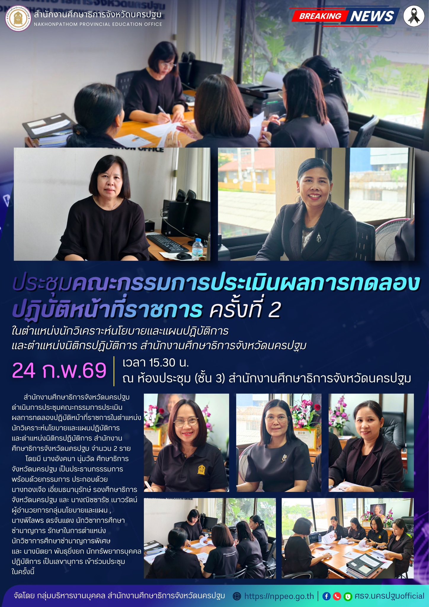 ประชุมคณะกรรมการประเมินผลการทดลองปฏิบัติหน้าที่ราชการ ครั้งที่ 2