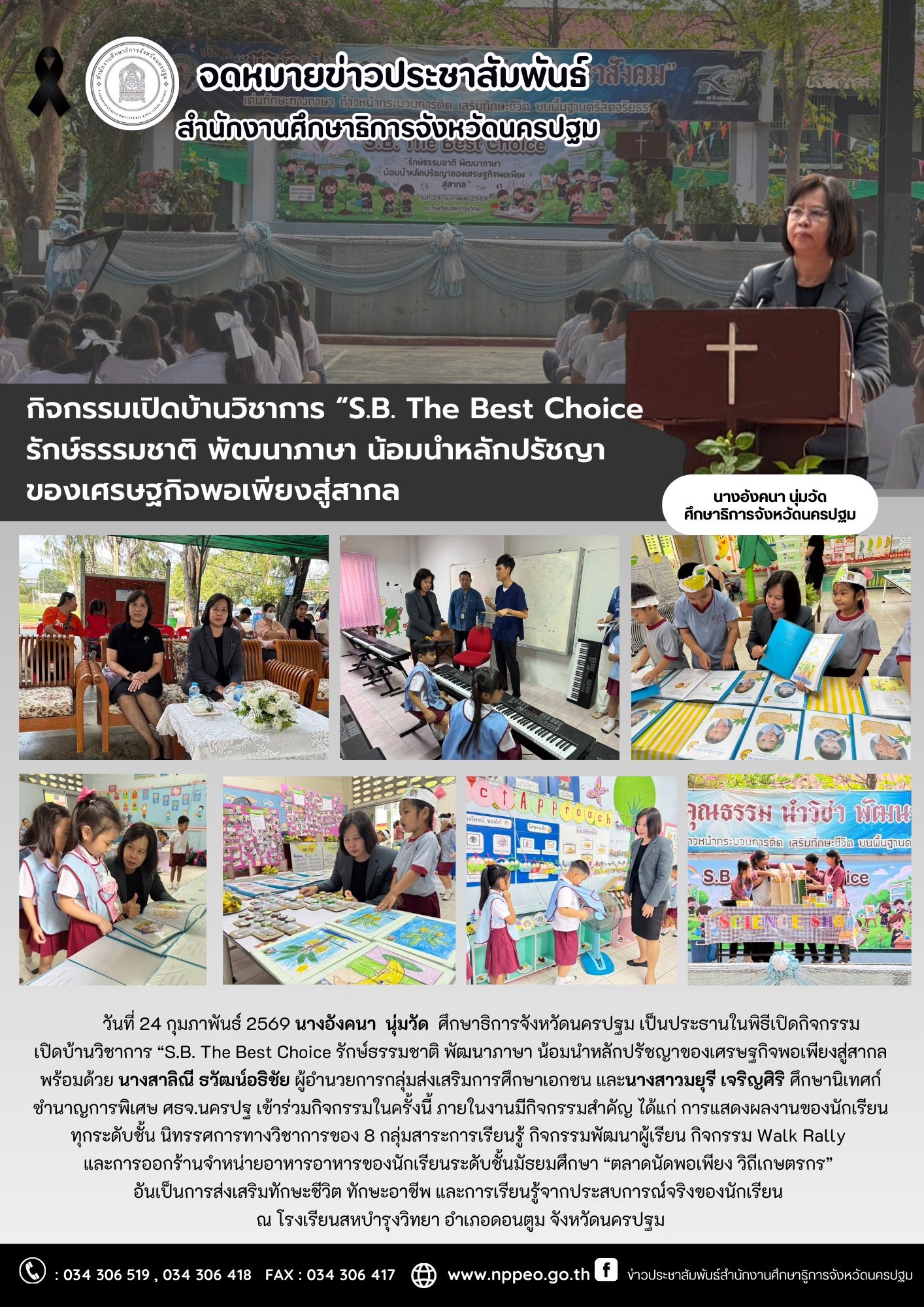 กิจกรรมเปิดบ้านวิชาการ “S.B. The Best Choice รักษ์ธรรมชาติ พัฒนาภาษา น้อมนำหลักปรัชญาของเศรษฐกิจพอเพียงสู่สากล