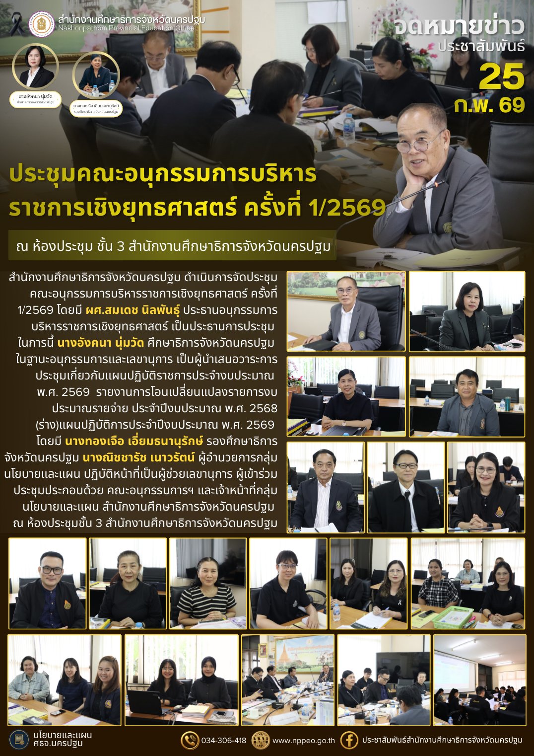 ประชุมคณะอนุกรรมการบริหารราชการเชิงยุทธศาสตร์ ครั้งที่ 1/2569