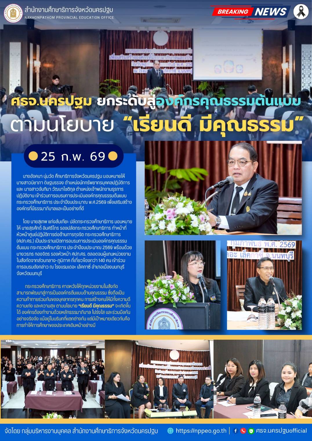 ศธจ.นครปฐม ยกระดับสู่องค์กรคุณธรรมต้นแบบ ตามนโยบาย “เรียนดี มีคุณธรรม”