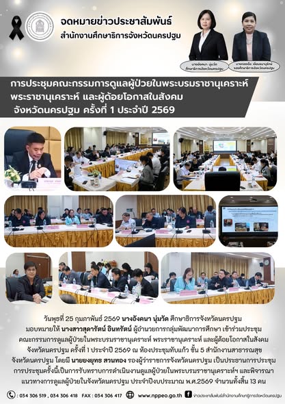 การประชุมคณะกรรมการดูแลผู้ป่วยในพระบรมราชานุเคราะห์ พระราชานุเคราะห์ และผู้ด้อยโอกาสในสังคม จังหวัดนครปฐม ครั้งที่ 1 ประจำปี 2569