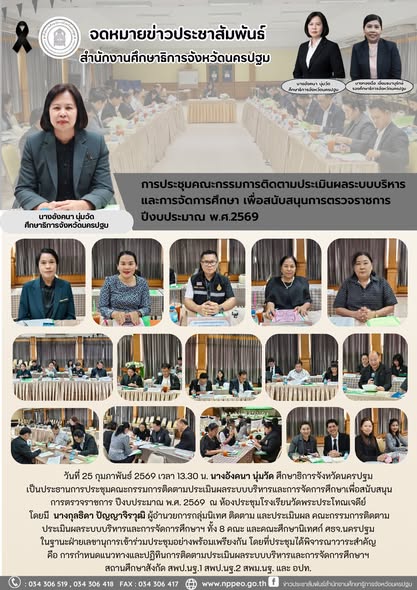 การประชุมคณะกรรมการติดตามประเมินผลระบบบริหารและการจัดการศึกษา เพื่อสนับสนุนการตรวจราชการ ปีงบประมาณ พ.ศ.2569