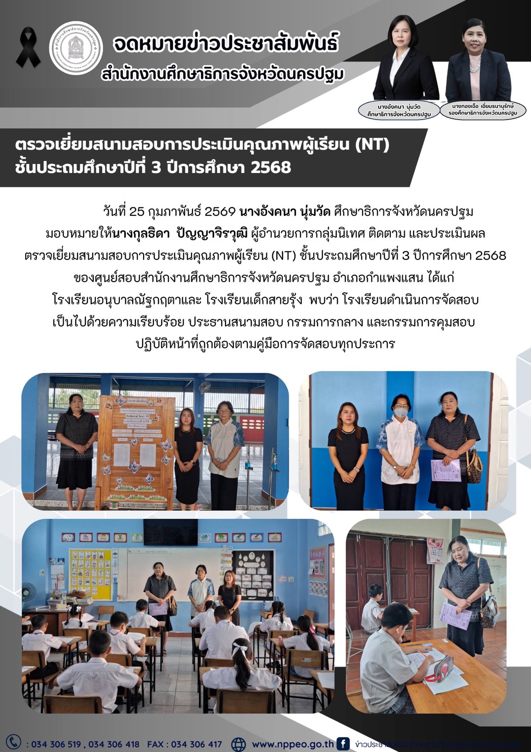ตรวจเยี่ยมสนามสอบการประเมินคุณภาพผู้เรียน (NT) ชั้นประถมศึกษาปีที่ 3 ปีการศึกษา 2568