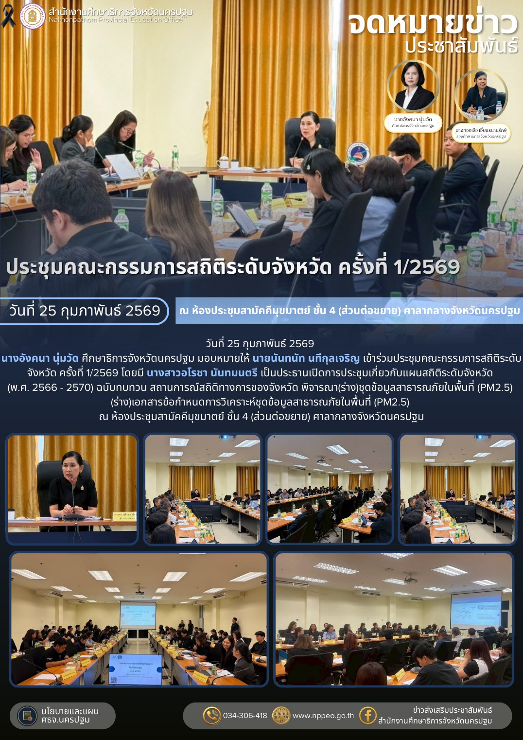 ประชุมคณะกรรมการสถิติระดับจังหวัด ครั้งที่ 1/2569