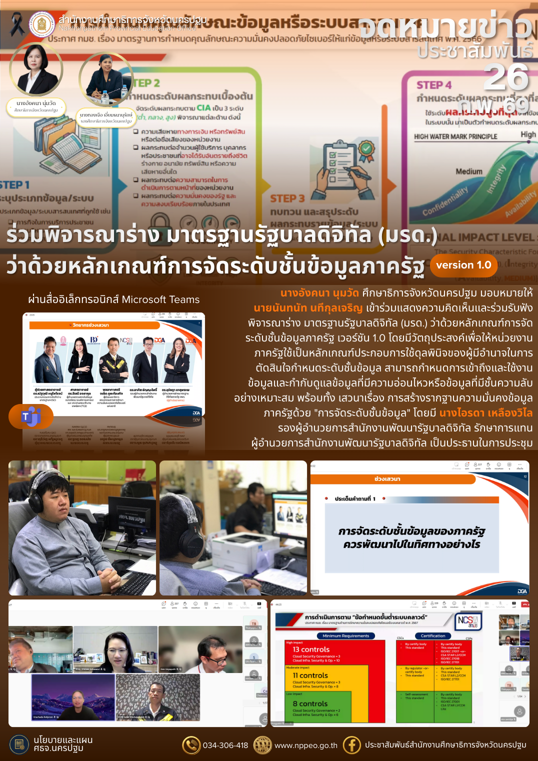 ร่วมพิจารณาร่าง มาตราฐานรัฐบาลดิจิทัล (มรด.) ว่าด้วยหลักเกณฑ์การจัดระดับชั้นข้อมูลภาครัฐ version 1.0