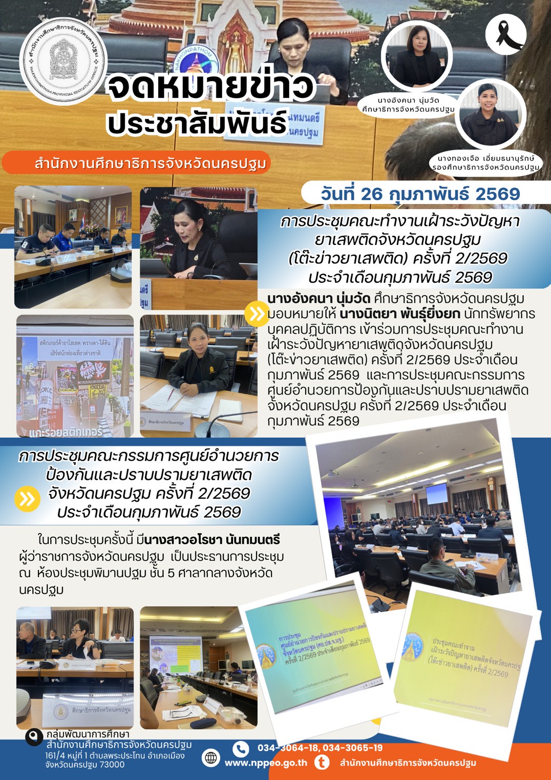 การประชุมคณะกรรมการศูนย์อำนวยการป้องกันและปราบปรามยาเสพติด จังหวัดนครปฐม ครั้งที่ 2/2569 ประจำเดือนกุมภาพันธ์ 2569