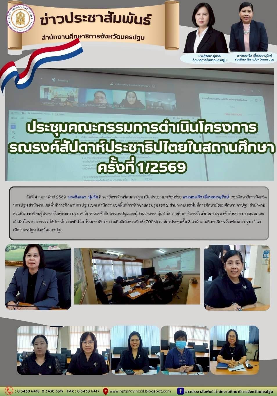ประชุมคณะกรรมการดำเนินโครงการรณรงค์สัปดาห์ประชาธิปไตยในสถานศึกษา ครั้งที่ 1/2569