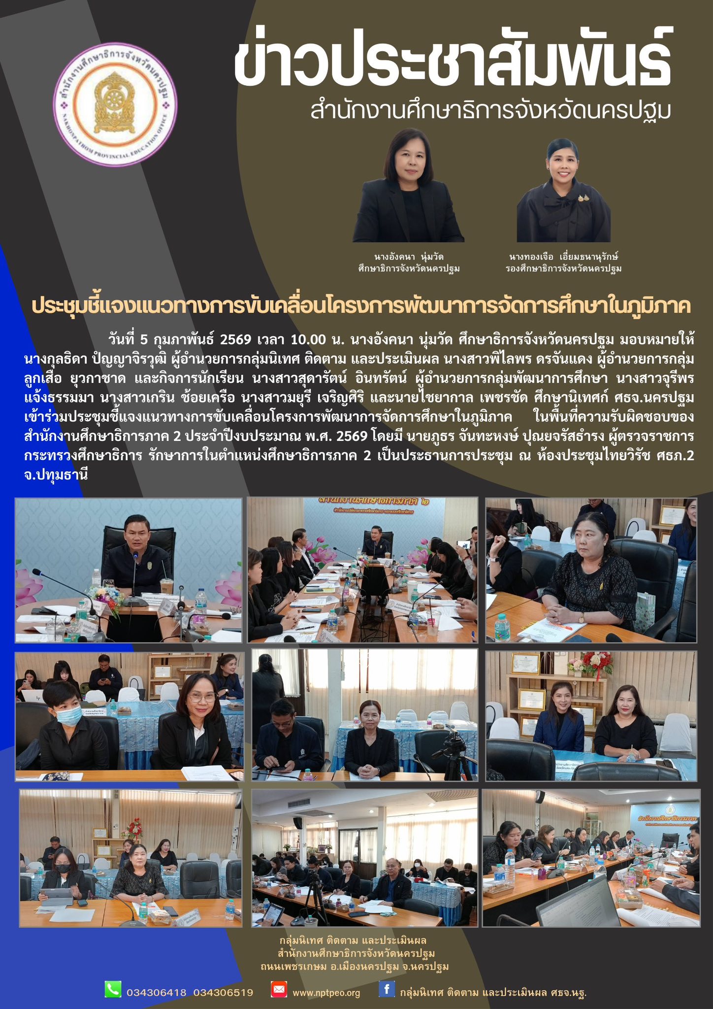 ประชุมชี้แจงแนวทางการขับเคลื่อนโครงการพัฒนาการจัดการศึกษาในภูมิภาค