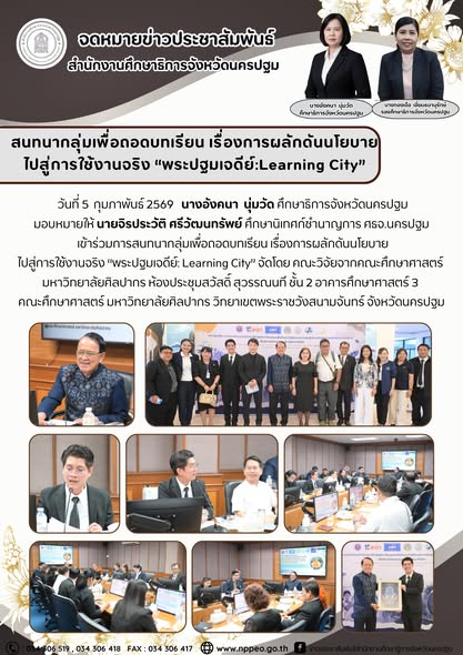 สนทนากลุ่มเพื่อถอดบทเรียน เรื่องการผลักดันนโยบายไปสู่การใช้งานจริง “พระปฐมเจดีย์:Learning City”