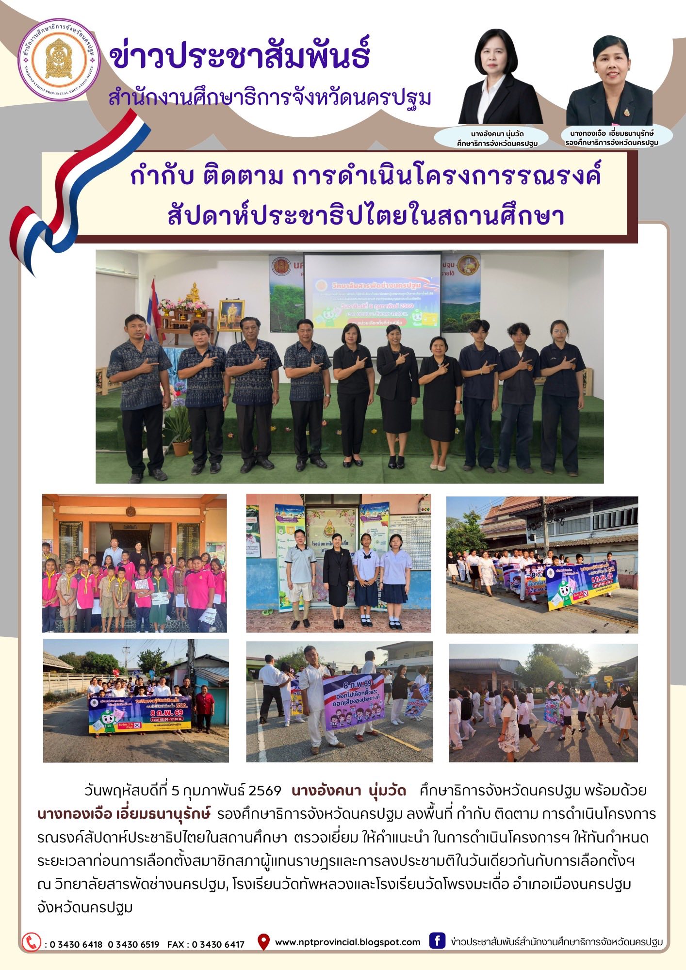 กำกับ ติดตาม การดำเนินโครงการรณรงค์ สัปดาห์ประชาธิปไตยในสถานศึกษา