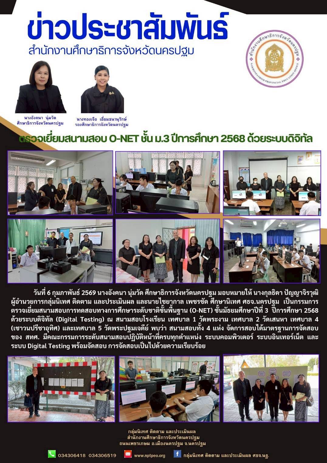 ตรวจเยี่ยมสนามสอบ O-NET ชั้น ม.3 ปีการศึกษา 2568 ด้วยระบบดิจิทัล