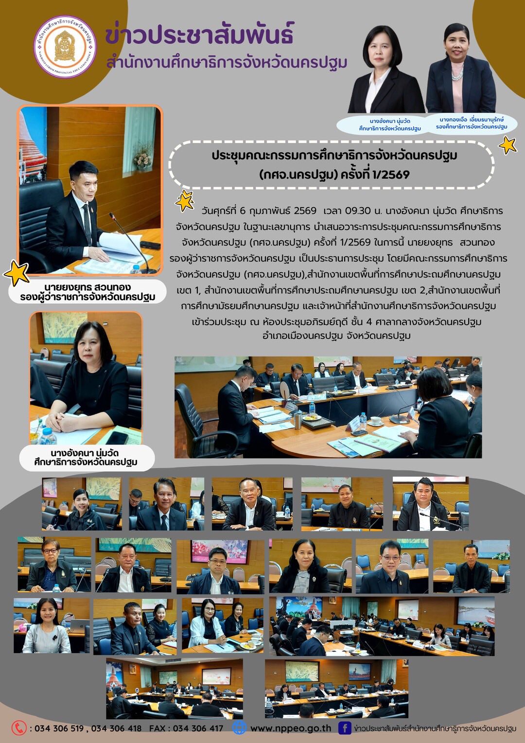 ประชุมคณะกรรมการศึกษาธิการจังหวัดนครปฐม (กศจ.นครปฐม) ครั้งที่ 1/2569
