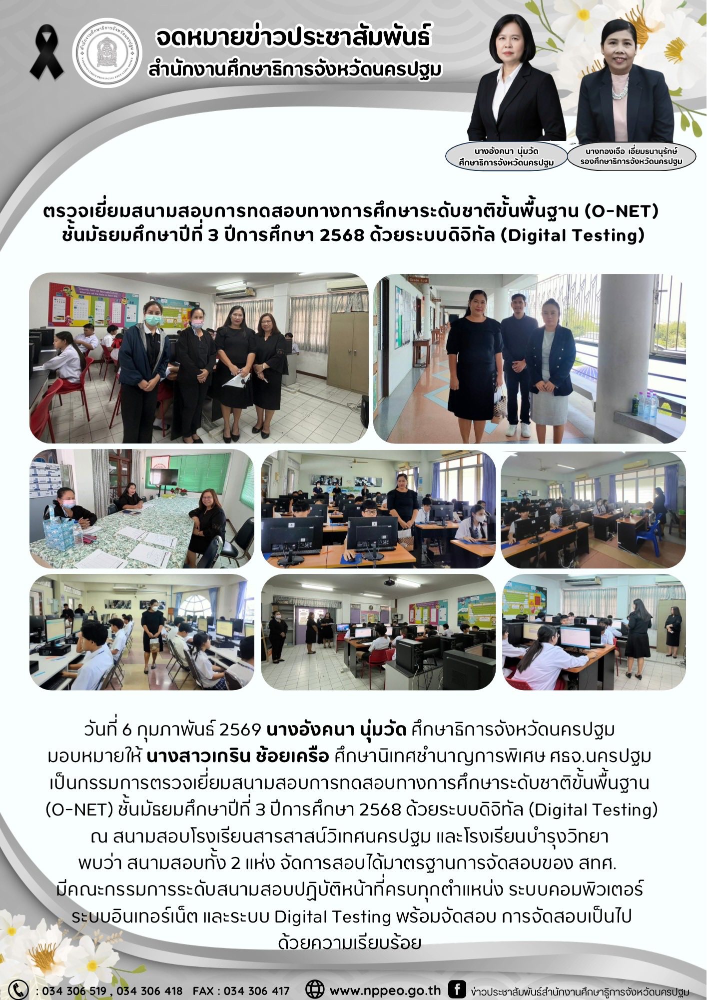 ตรวจเยี่ยมสนามสอบการทดสอบทางการศึกษาระดับขั้นพื้นฐาน (O-NET) ชั้นมัธยมศึกษาปีที่ 3 ปีการศึกษา 2568 ด้วยระบบดิจิทัล (Digital Testing)