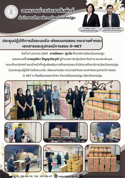 ประชุมปฏิบัติการจัดระบบรับ-ส่งแบบทดสอบ กระดาษคำตอบ เอกสารและอุปกรณ์การสอบ O-NET