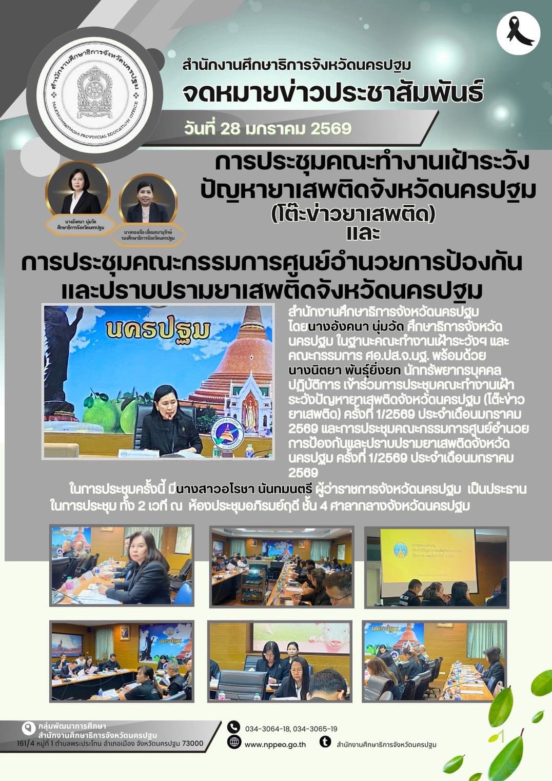ประชุมคณะทำงานเฝ้าระวังปัญหายาเสพติดจังหวัดนครปฐม (โต๊ะข่าวยาเสพติด) ครั้งที่ 1/2569