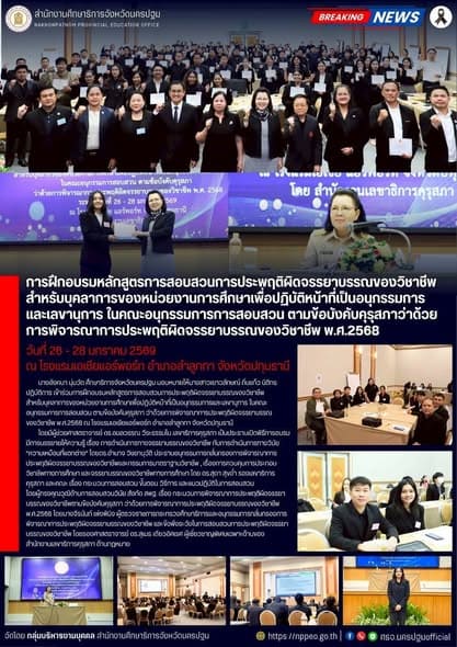 การฝึกอบรมหลักสูตรการสอบสวนการประพฤติผิดจรรยาบรรณของวิชาชีพ สำหรับบุคลาการของหน่วยงานการศึกษาเพื่อปฏิบัติหน้าที่เป็นอนุกรรมการและเลขานุการ