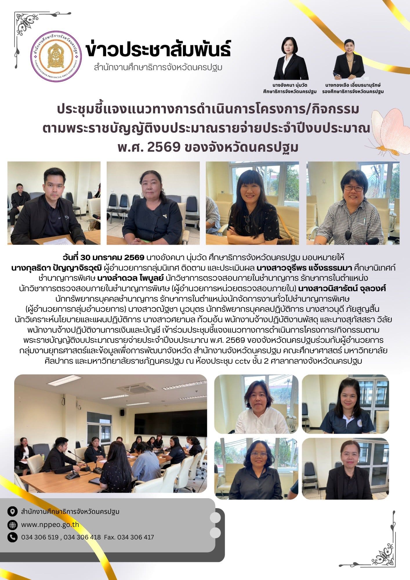 ประชุมชี้แจงแนวทางการดำเนินการโครงการ/กิจกรรม ตามพระราชบัญญัติงบประมาณรายจ่ายประจำปีงบประมาณ พ.ศ. 2569 ของจังหวัดนครปฐม