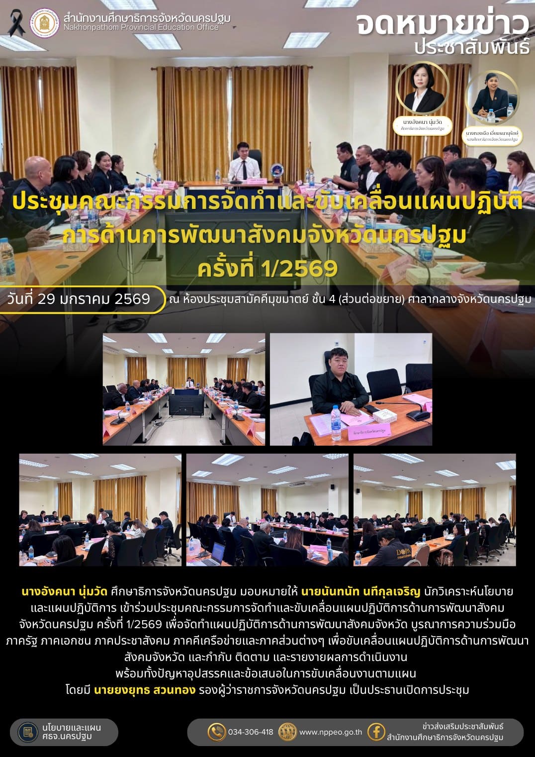 ประชุมคณะกรรมการจัดทำและขับเคลื่อนแผนปฏิบัติการด้านการพัฒนาสังคม จังหวัดนครปฐม ครั้งที่ 1/2569