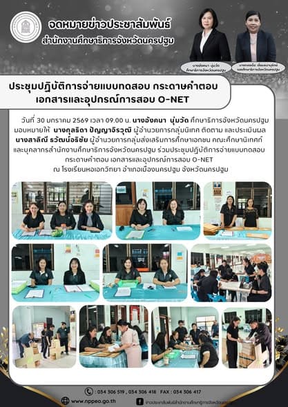 ประชุมปฏิบัติการจ่ายแบบทดสอบ กระดาษคำตอบ เอกสารและอุปกรณ์การสอบ O-NET