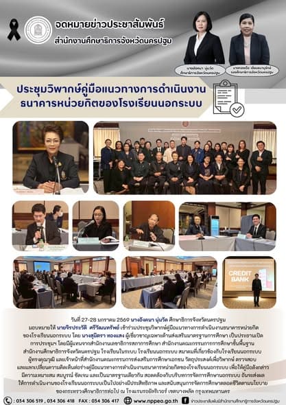 ประชุมวิพากษ์คู่มือแนวทางการดำเนินงานธนาคารหน่วยกิตของโรงเรียน