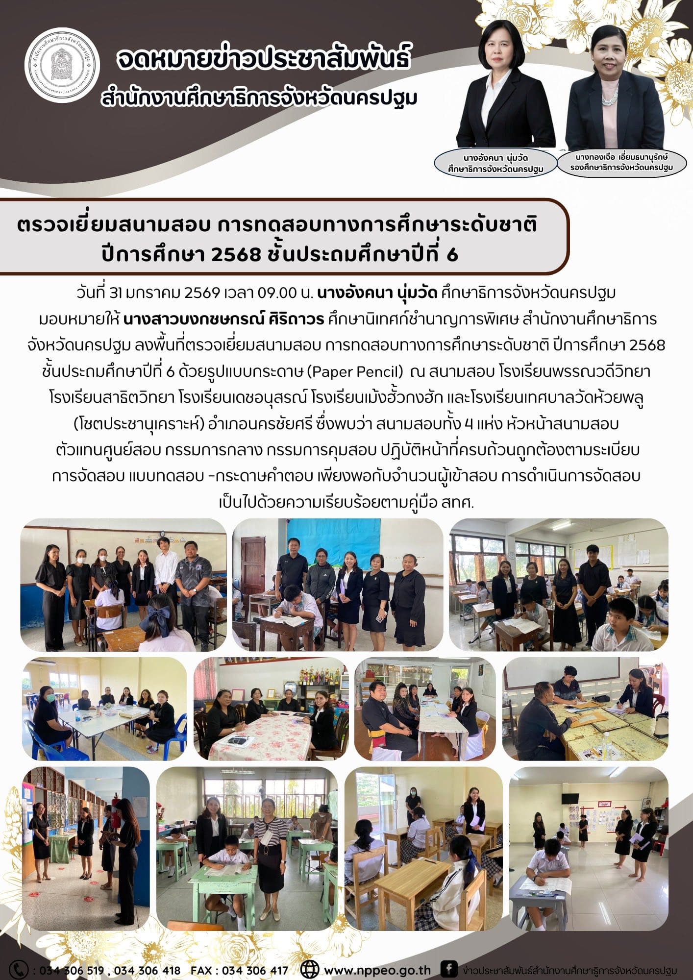 ตรวจเยี่ยมสนามสอบ การทดสอบทางการศึกษาระดับชาติ ปีการศึกษา 2568 ชั้นประถมศึกษาปีที่ 6