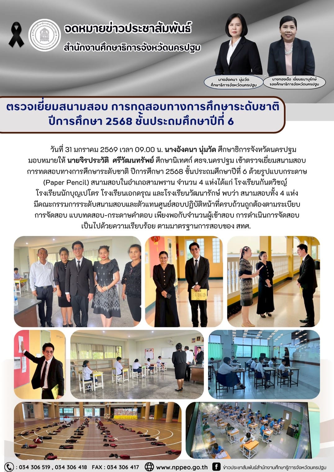 ตรวจเยี่ยมสนามสอบ การทดสอบทางการศึกษาระดับชาติ ปีการศึกษา 2568 ชั้นประถมศึกษาปีที่ 6