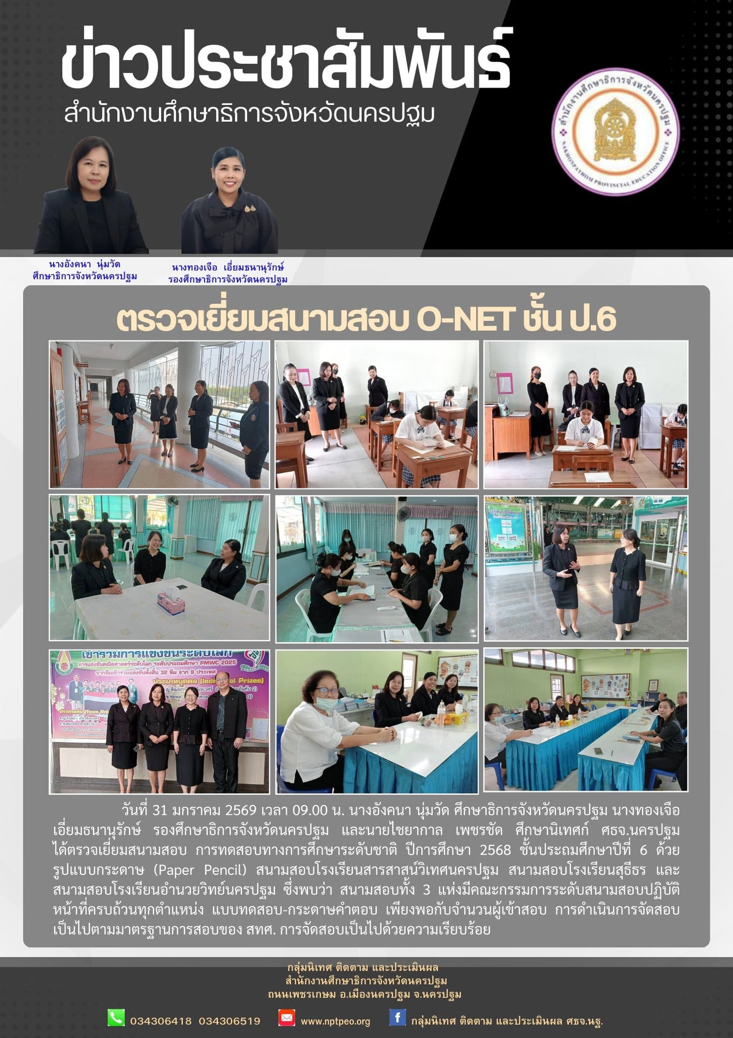 ตรวจเยี่ยมสนามสอบ O-NET ชั้น ป.6