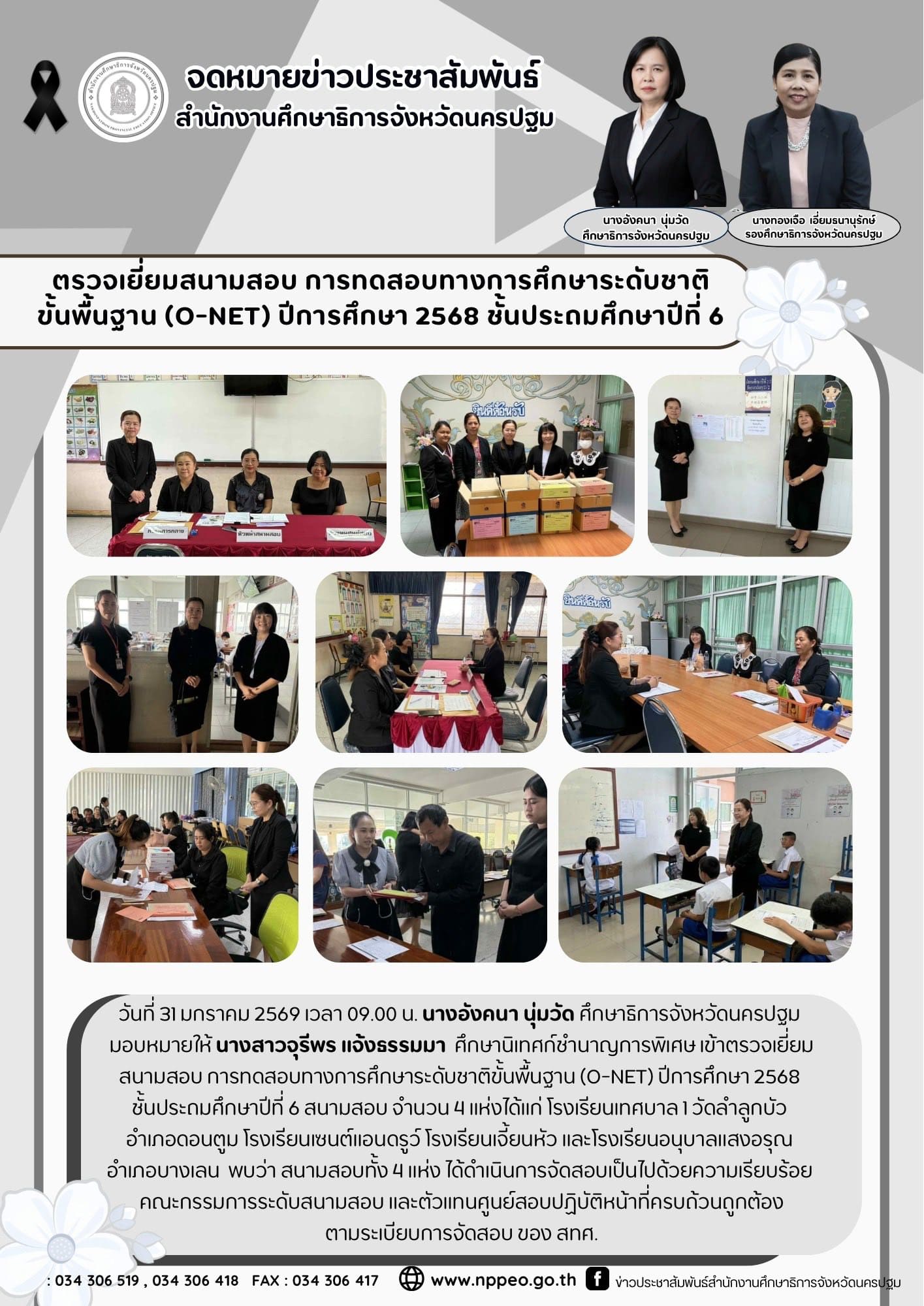 ตรวจเยี่ยมสนามสอบ การทดสอบทางการศึกษาระดับชาติ ปีการศึกษา 2568 ชั้นประถมศึกษาปีที่ 6