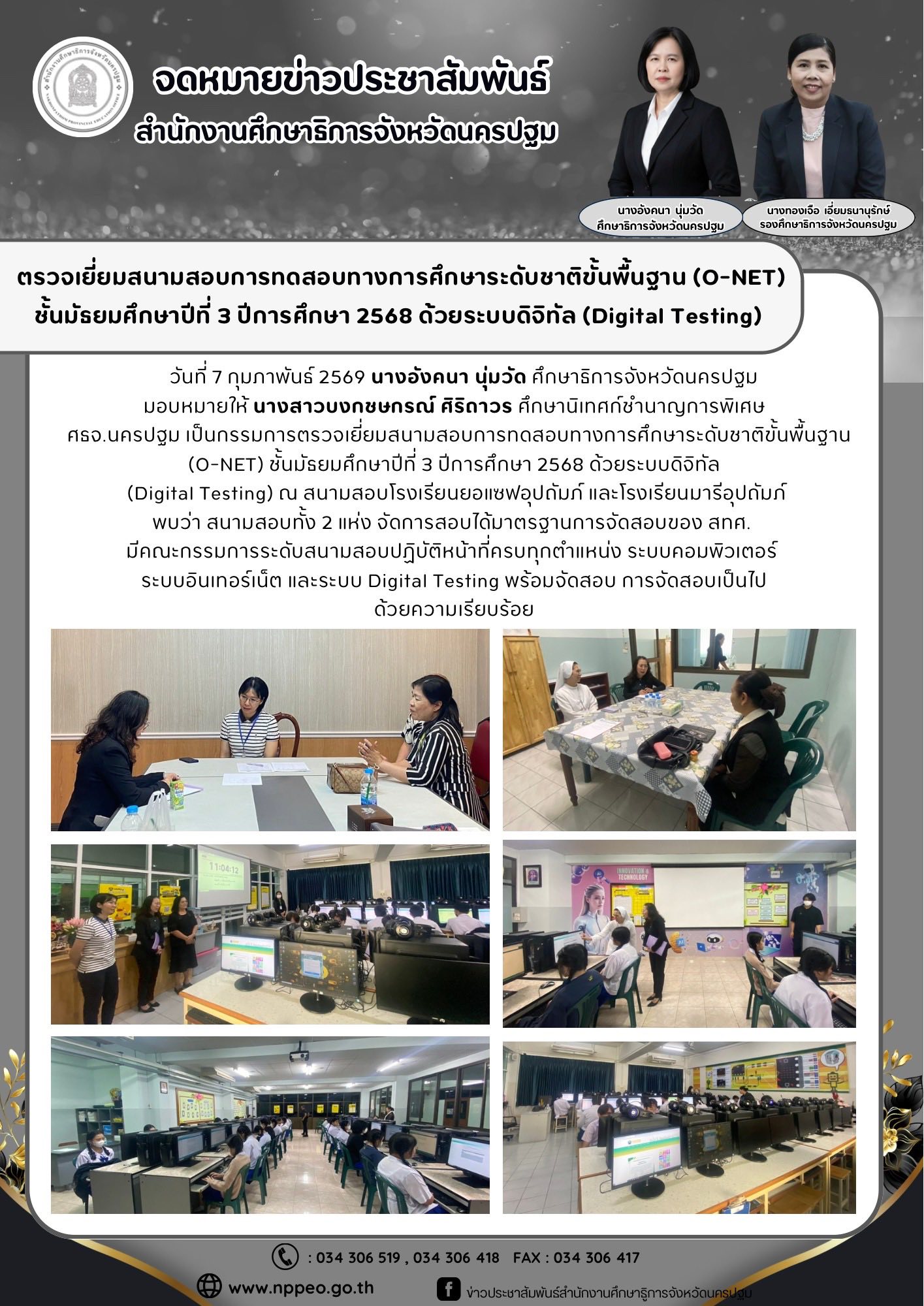 ตรวจเยี่ยมสนามสอบการทดสอบทางการศึกษาระดับขั้นพื้นฐาน (O-NET) ชั้นมัธยมศึกษาปีที่ 3 ปีการศึกษา 2568 ด้วยระบบดิจิทัล (Digital Testing)