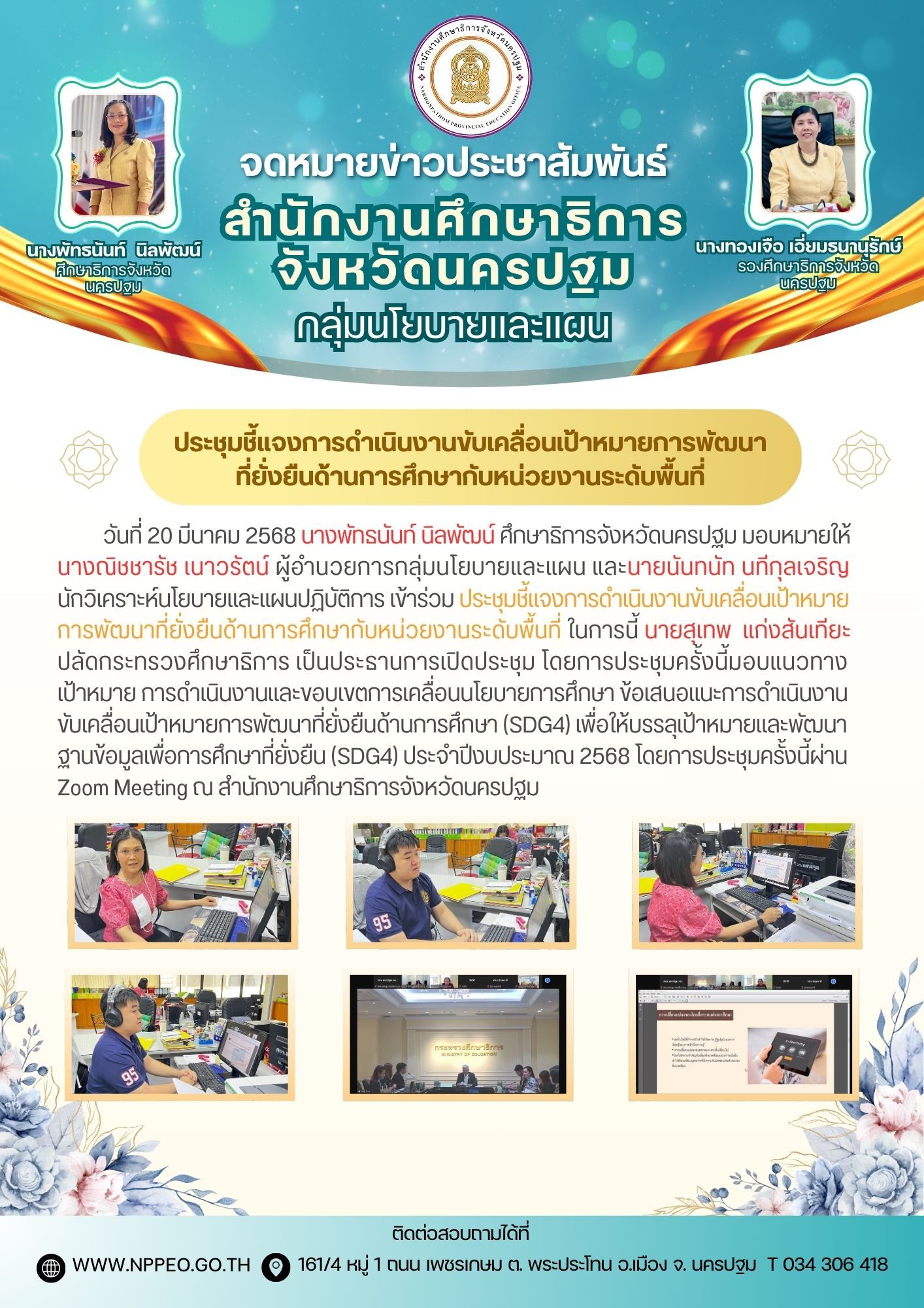 ประชุมชี้แจงการดำเนินงานขับเคลื่อนเป้าหมายการพัฒนาที่ยั่งยืนด้านการศึกษากับหน่วยงานระดับพื้นที่