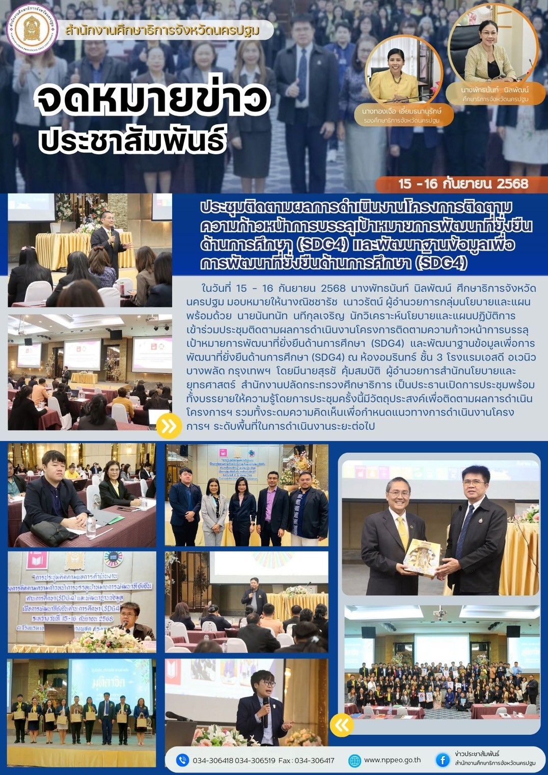 ประชุมติดตามผลการดำเนินงานโครงการติดตามความก้าวหน้าการบรรลุเป้าหมายการพัฒนาที่ยั่งยืนด้านการศึกษา (SDG4) และพัฒนาฐานข้อมูลเพื่อการพัฒนาที่ยั่งยืนด้านการศึกษา (SDG)