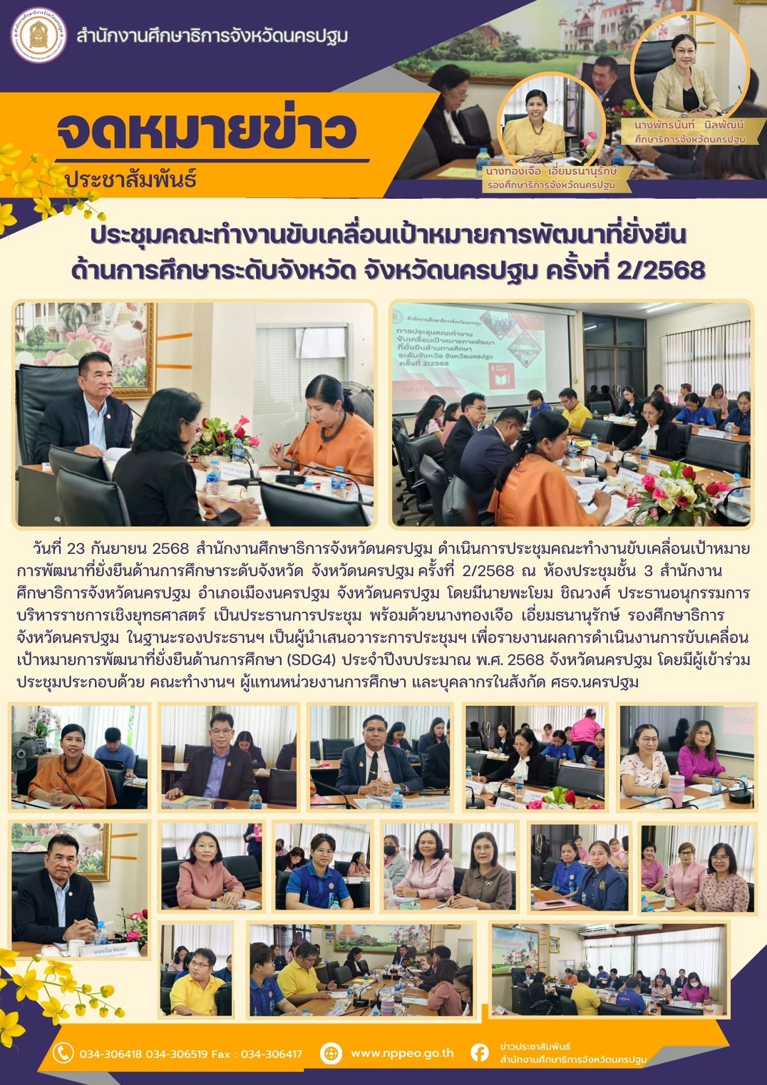 ประชุมคณะทำงานขับเคลื่อนเป้าหมายการพัฒนาที่ยั่งยืน ด้านการศึกษาระดับจังหวัด จังหวัดนครปฐม ครั้งที่ 2/2568