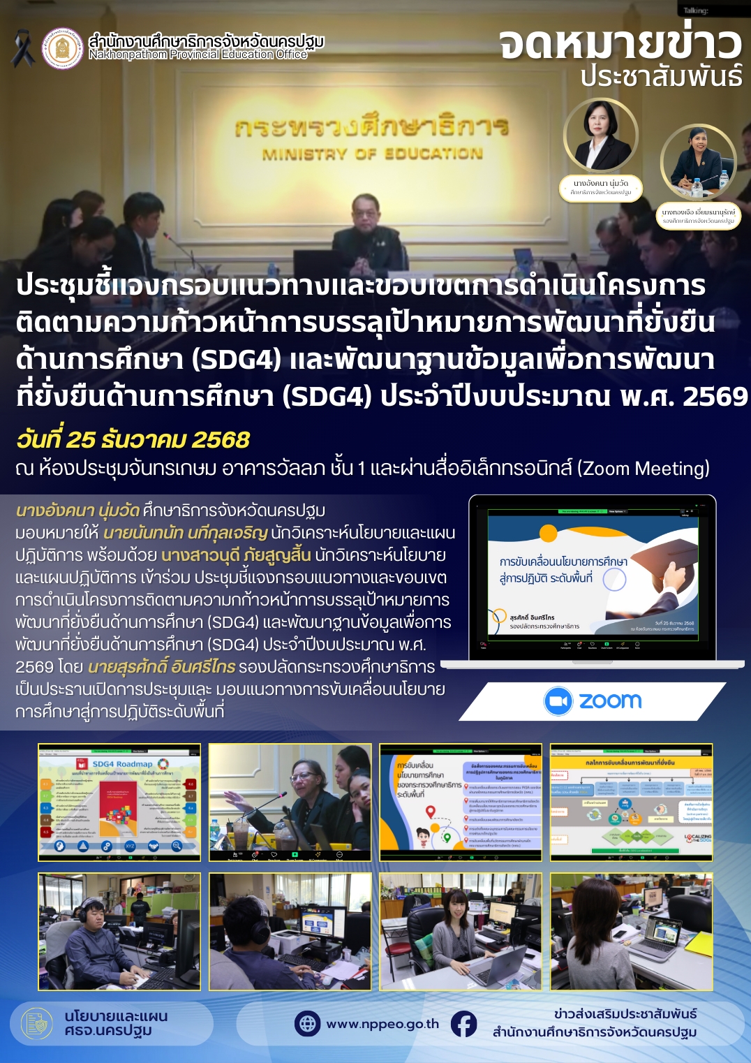 ประชุมชี้แจงกรอบแนวทางและขอบเขตการดำเนินโครงการติดตามความก้าวหน้าการบรรลุเป้าหมายการพัฒนาที่ยั่งยืนด้านการศึกษา (SDG4) และฐานข้อมูลเพื่อการพัฒนาที่ยั่งยืนด้านการศึกษา (SDG4) ประจำปีงบประมาณ พ.ศ. 2569