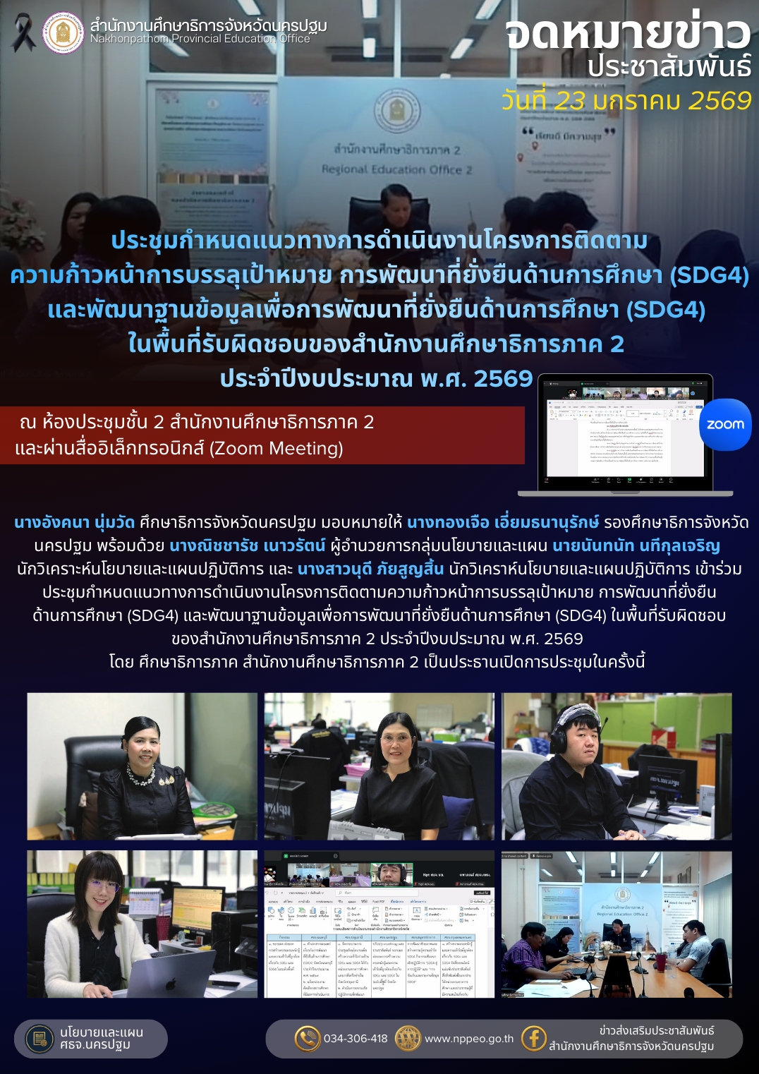 ประชุมกำหนดแนวทางการดำเนินงานโครงการติดตามความก้าวหน้าการบรรลุเป้าหมาย การพัฒนาที่ยั่งยืนด้านการศึกษา (SDG4) และพัฒนาฐานข้อมูลเพื่อการพัฒนาที่ยั่งยืนด้านการศึกษา (SDG4) ในพื้นที่รับผิดชอบของสำนักงานศึกษาธิการภาค 2 ประจำปีงบประมาณ พ.ศ. 2569
