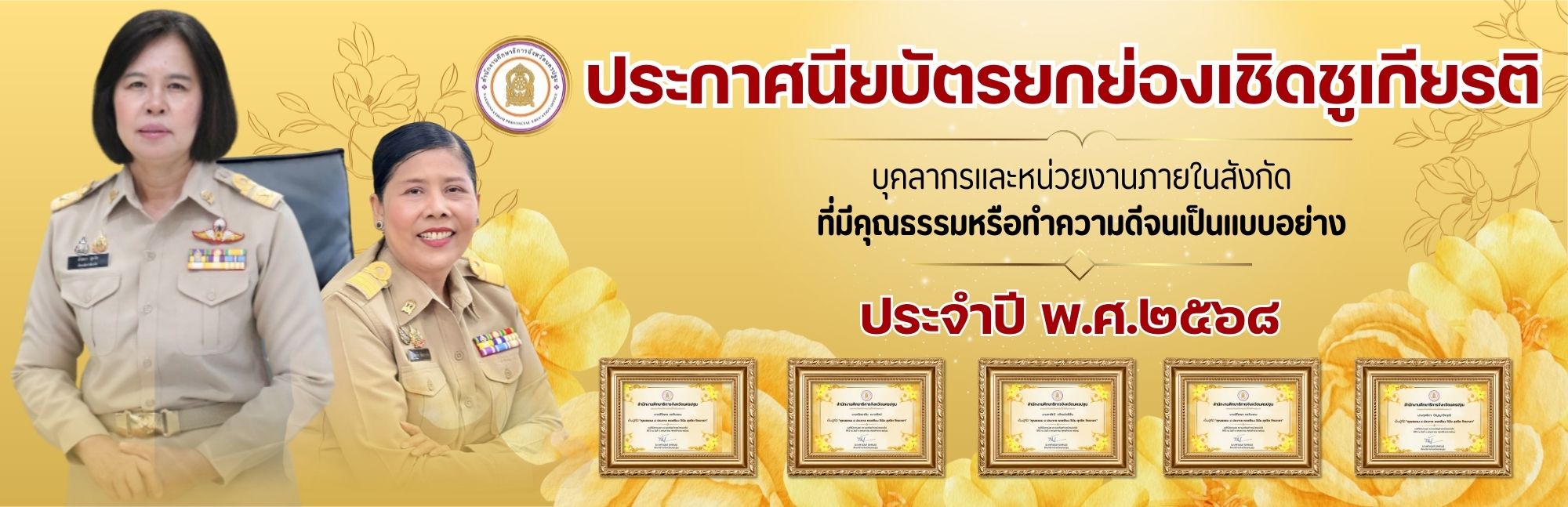 banner_ประกาศนียบัตรยกย่องชูเกียรติ.jpg
