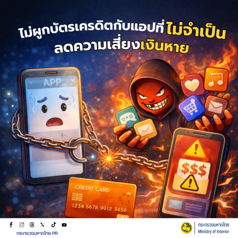 MOI เตือนภัยไซเบอร์ #รู้เท่าทันอาชญากรรมออนไลน์