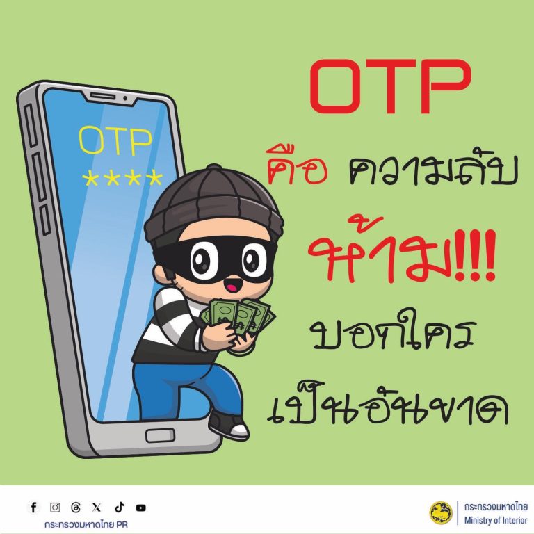 MOI เตือนภัยไซเบอร์ #รู้เท่าทันอาชญากรรมออนไลน์