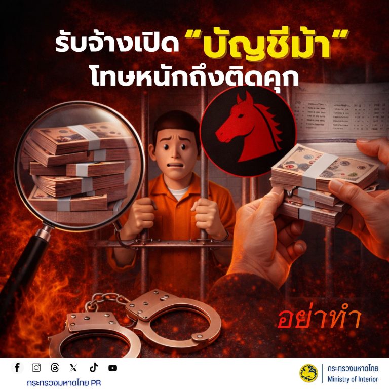 MOI เตือนภัยไซเบอร์ #รู้เท่าทันอาชญากรรมออนไลน์