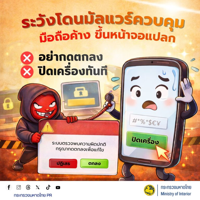 MOI เตือนภัยไซเบอร์ #รู้เท่าทันอาชญากรรมออนไลน์