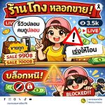 MOI เตือนภัยไซเบอร์ #รู้เท่าทันอาชญากรรมออนไลน์