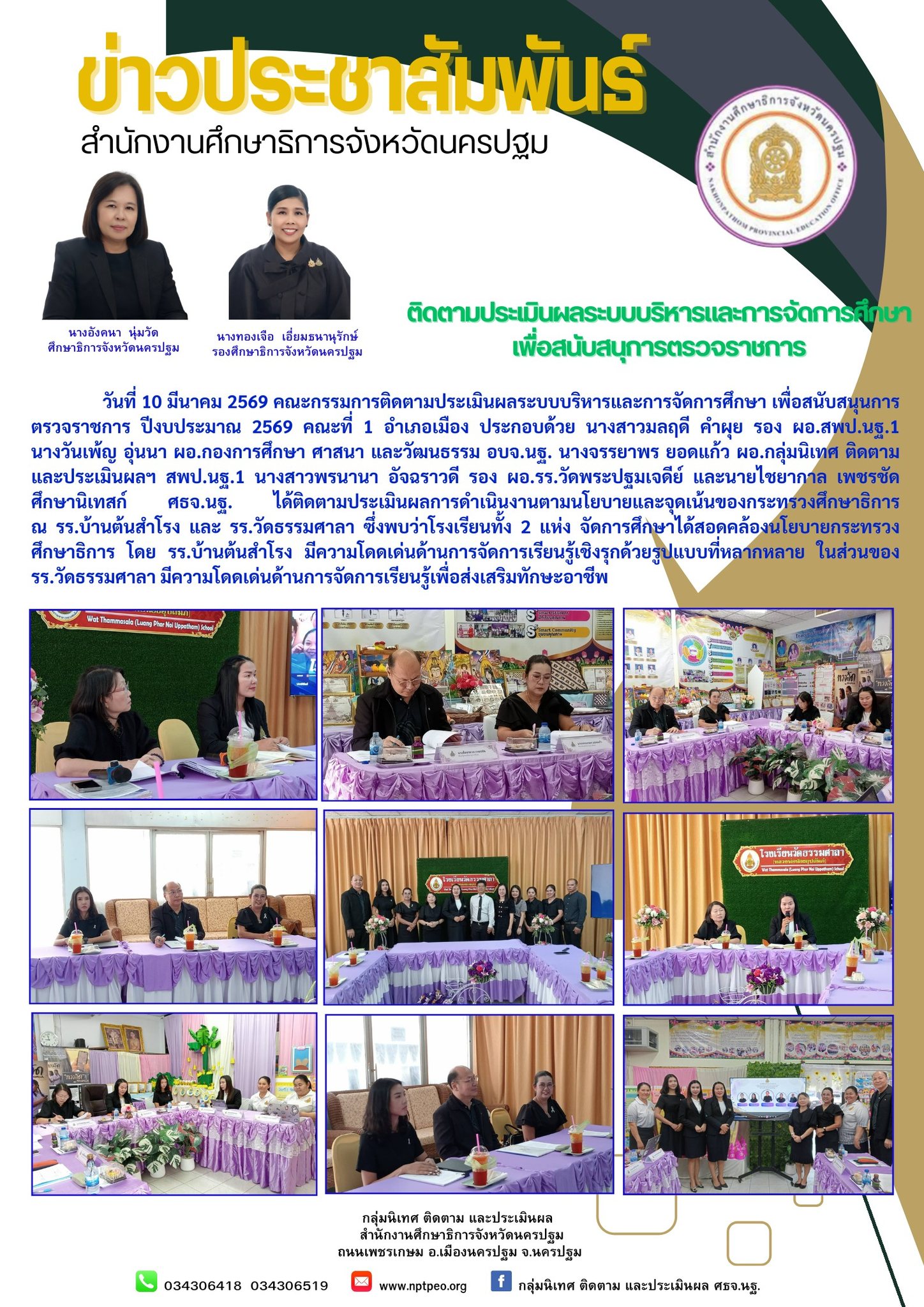 ติดตามประเมินผลระบบบริหารและการจัดการศึกษาเพื่อสนับสนุนการตรวจราชการ