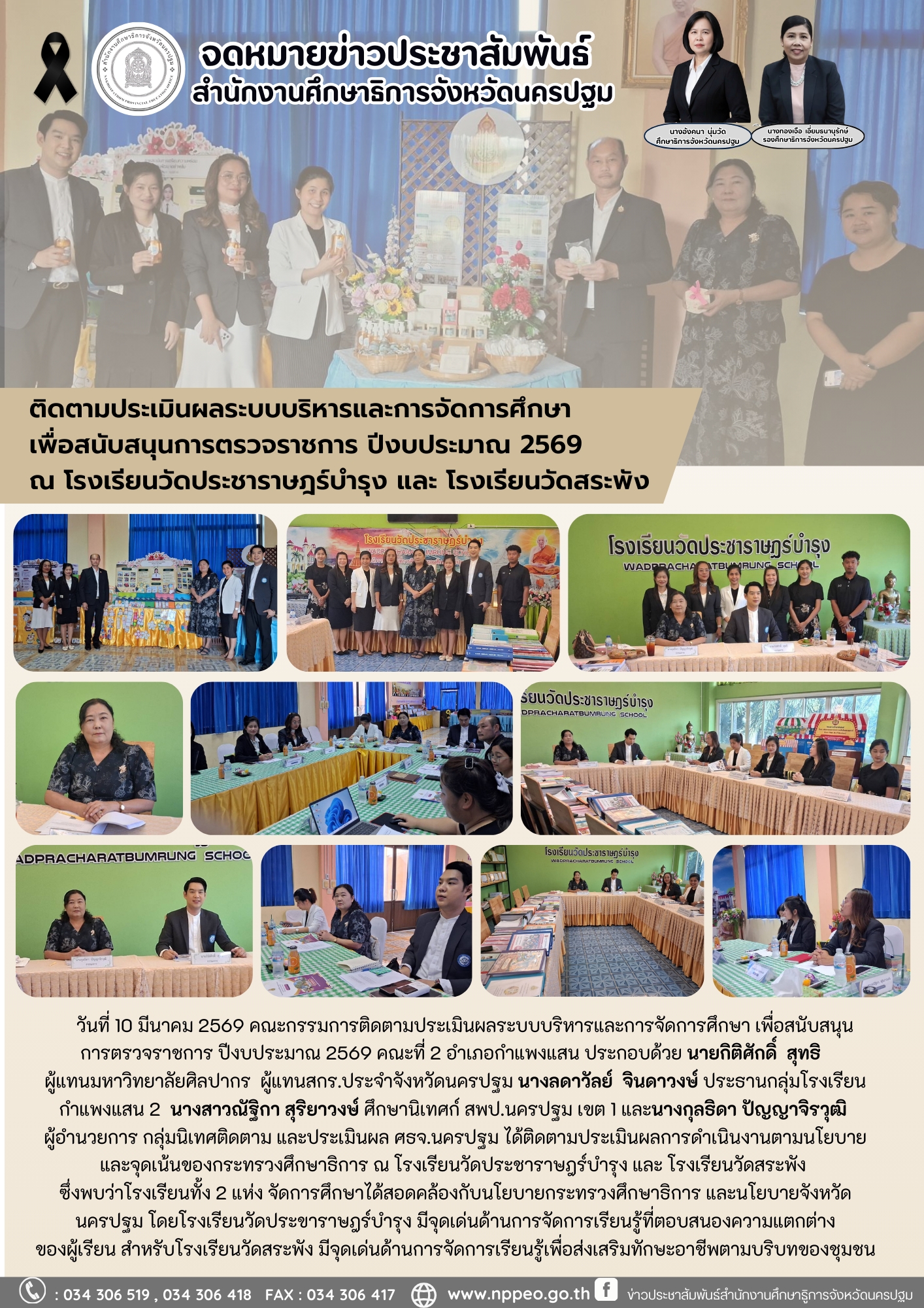 ติดตามประเมินผลระบบบริหารและการจัดการศึกษาเพื่อสนับสนุนการตรวจราชการ