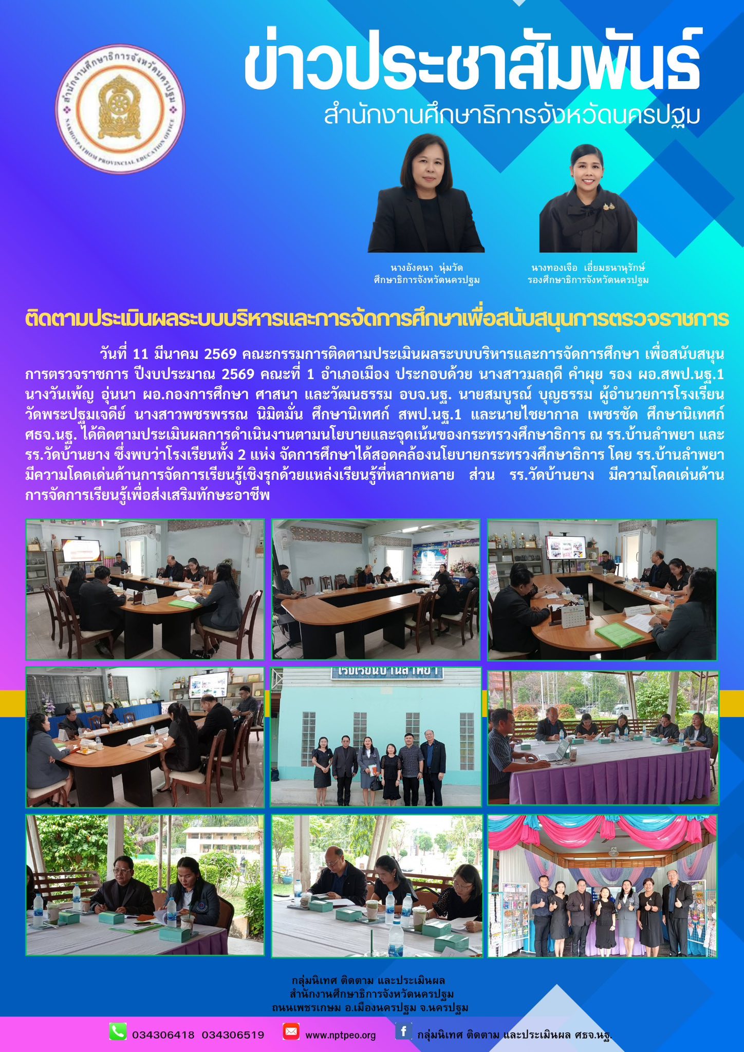 ติดตามประเมินผลระบบบริหารและการจัดการศึกษาเพื่อสนับสนุนการตรวจราชการ